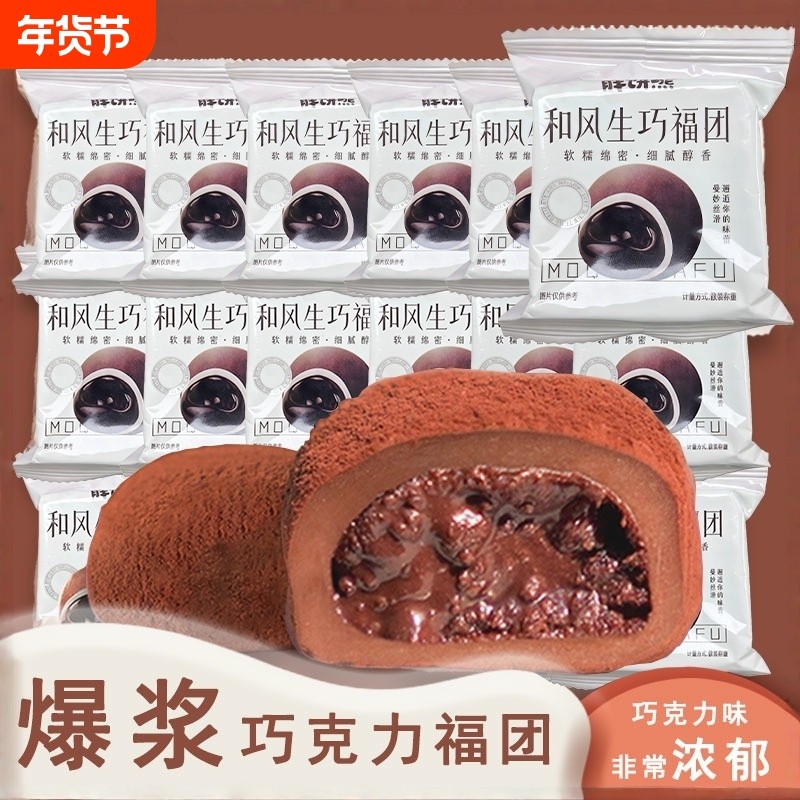 和风生巧福团巧克力爆浆脏脏团夹心日式大福糯米糍粑休闲独立包装,零食/坚果/特产,麻薯/大福/青团,淘宝优惠券,粉丝福利购,淘宝优惠卷