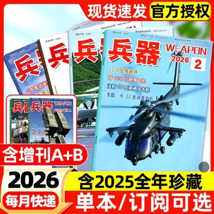 兵器杂志2026年1/2月新【全年/半年订阅】2025全年现货含增刊AB珠海航展武器军事百科装备现代轻兵器