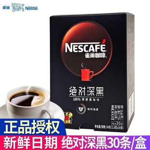 雀巢绝对深黑黑咖啡醇品速溶咖啡粉烘焙30条正品好喝盒装饮料固体