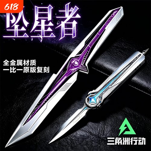 三角洲刀皮行动北极星坠星者暗星武器模型游戏周边男孩玩具信条