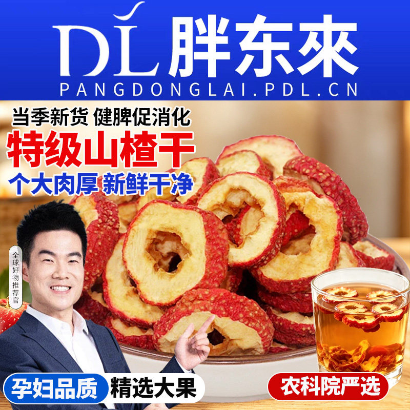 山楂干泡水特级山楂片正宗旗舰店沂蒙无添加核中药材健康桑葚解馋