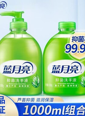 蓝月亮芦荟抑菌洗手液滋润去油去腥补充装清洁保湿温和免洗健康M