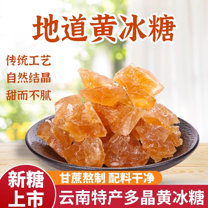 云南黄冰糖纯甘蔗传统手工熬制小颗粒土冰糖块散装罐装泡茶泡酒