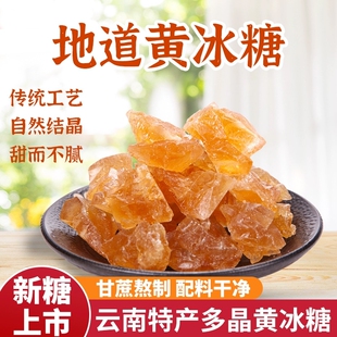云南黄冰糖纯甘蔗传统手工熬制小颗粒土冰糖块散装 泡茶泡酒 罐装