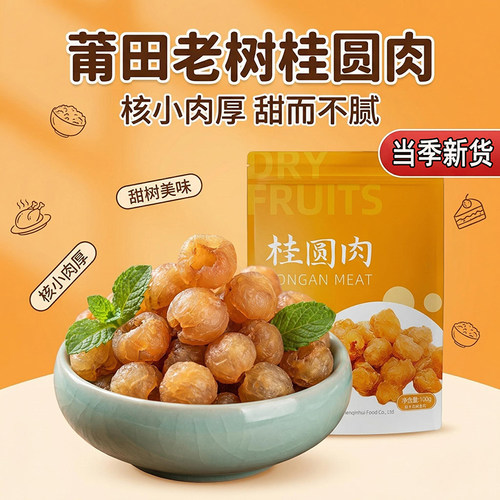 福建桂圆肉干无核大果肉厚新货莆田龙眼肉即食泡水特产源头优选