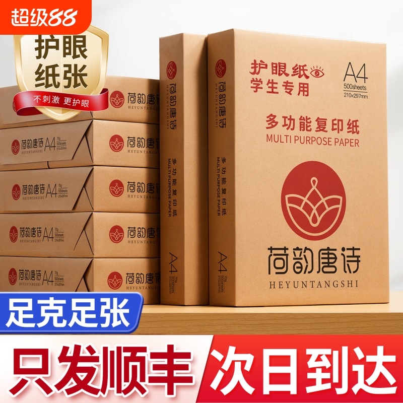 荷韵a4打印复印纸70g加厚护眼纸