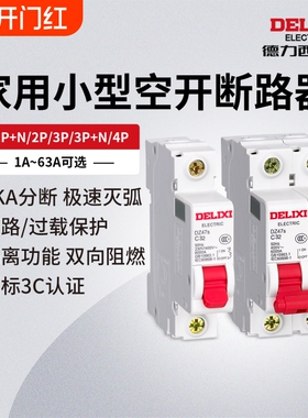 德力西电气断路器DZ47S空气开关1P空开2P家用32a63a三相3P电闸4P