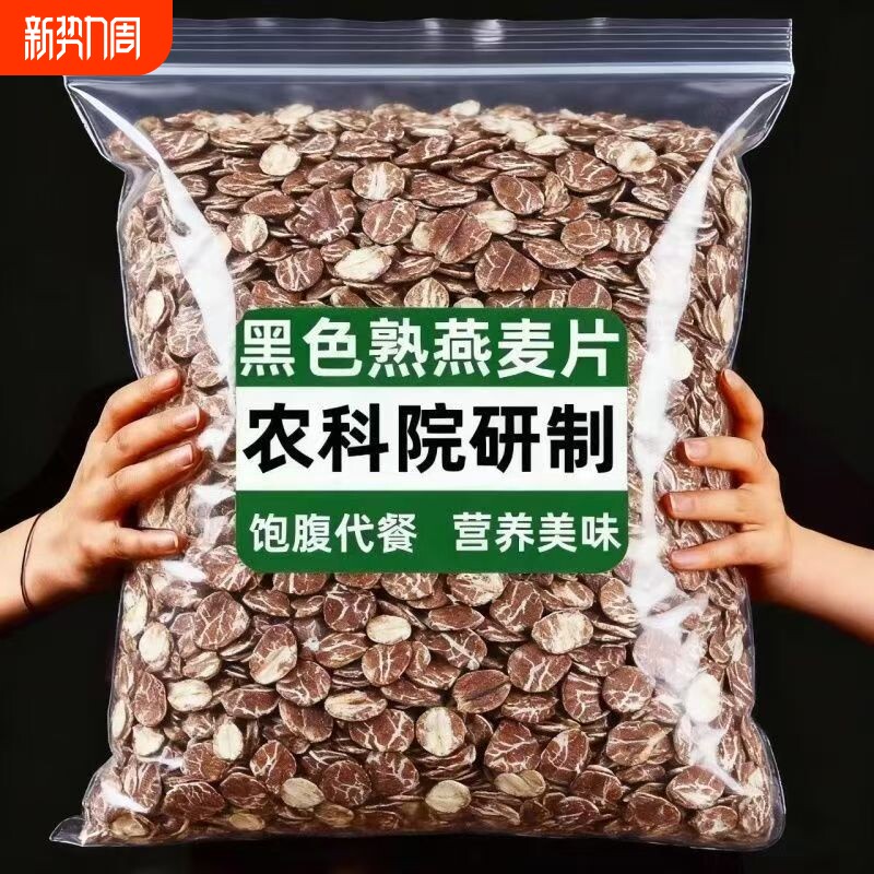 黑燕麦片熟燕麦片农家现压现发煮粥早餐代餐粗粮新日期发货原味