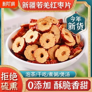 新疆特产灰枣红枣片500g无核红枣脆片红枣圈泡茶泡水桂圆切片酥脆
