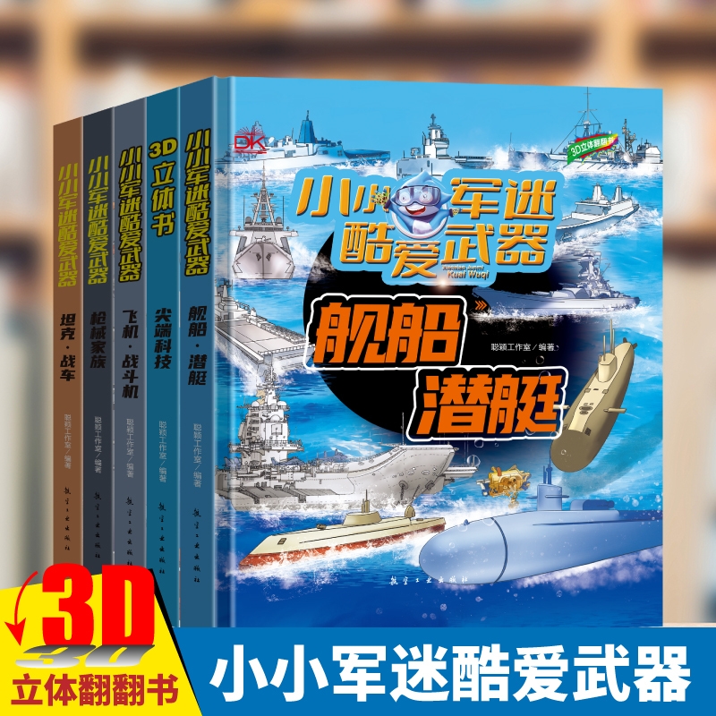 小小军迷酷爱武器系列儿童3D立体翻翻书全5册坦克战车/枪械家族/尖端科技/舰船潜艇/飞机战斗机中国超级工程科技3-6-9岁军事科普