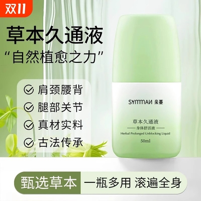 草本久通液身体舒活肩颈腰背膝盖外用滚珠涂抹按摩官方旗舰店正品