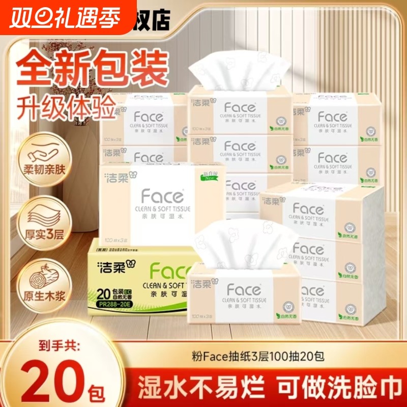 洁柔粉抽纸3层100抽20包家用实惠大包可湿水面巾纸家用抽纸