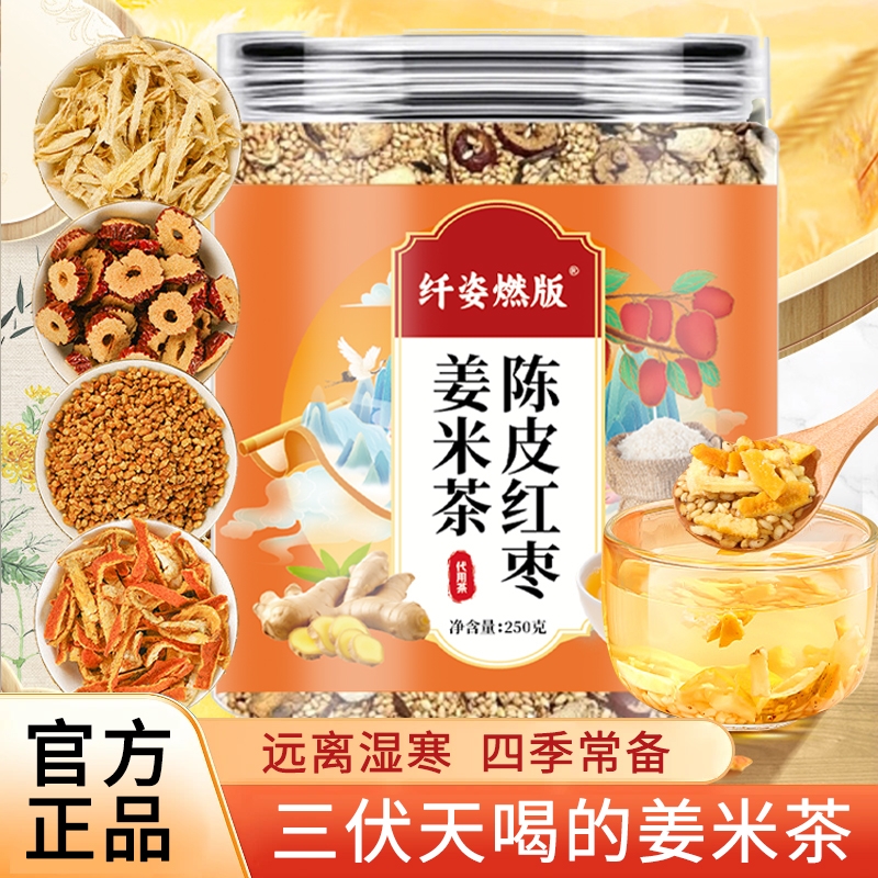 三伏天陈皮红枣姜米茶官方旗舰店正品祛养生茶湿手工炒制寒泡水喝