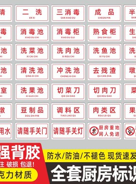 厨房亚克力标识牌一清二洗三消毒标示贴成品半成品洗菜池洗肉池清洗池分类牌更衣间生熟提示牌随手防水调料