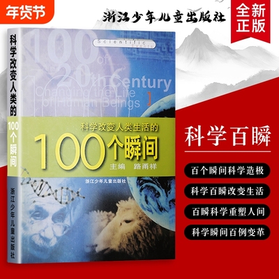 科学改变人类生活的 100 个瞬间：从电灯到互联网，那些重塑日常的突破 全新正版  科学如何一步步改写人类的生活轨迹