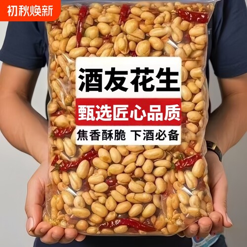 非酒鬼花生麻辣椒盐花生米商用批发下酒菜坚果炒货即食解馋零食