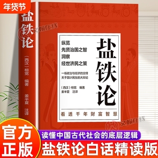 官方正版盐铁论白话精读版精编版深度解析中国古代的逻辑新手一读就懂历史的谋局看透人性的博弈译文注释畅销书籍原著阅读文学编著