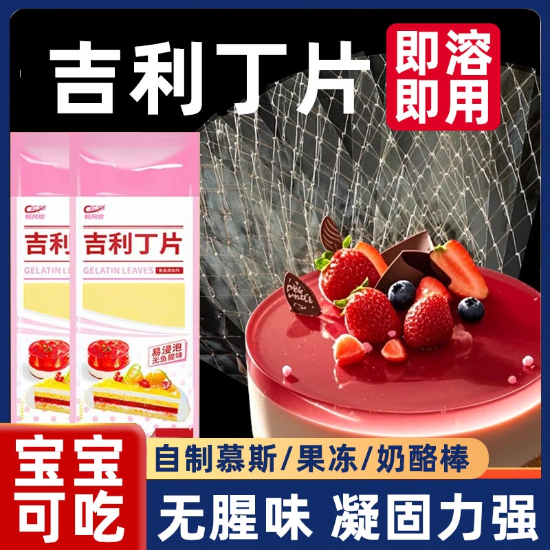 【爆款推荐】吉利丁片