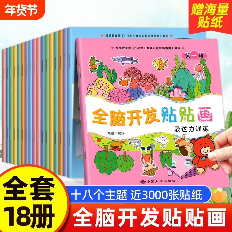 全脑开发贴贴画儿童专注力贴纸书0到3岁到6岁宝宝粘贴纸益智玩具左右脑开发思维训练游戏贴纸2-3-4-6岁幼儿启蒙早教绘本认知动脑,书籍/杂志/报纸,少儿艺术/手工贴纸书/涂色书,淘宝优惠券,粉丝福利购,淘宝优惠卷