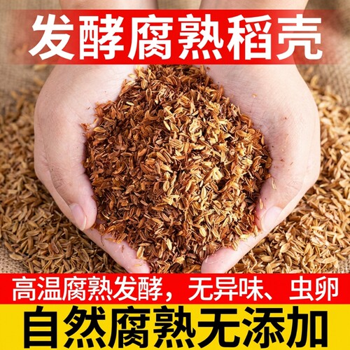 发酵腐熟稻壳稻壳炭通用有机肥料专用土种菜营养土种花兰花草木灰
