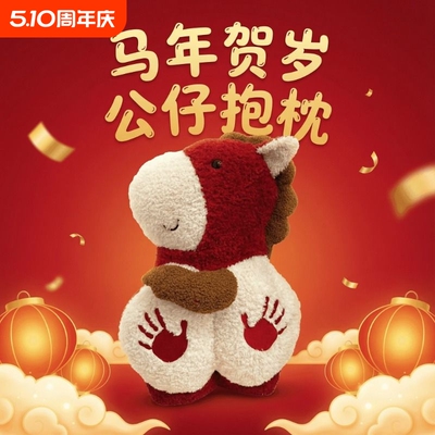 马年吉祥物拍马屁毛绒抱枕公仔