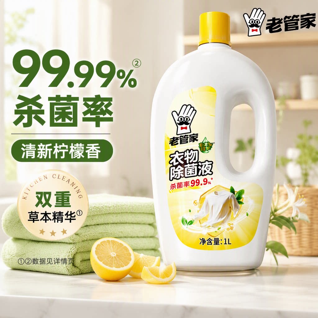 老管家衣物除菌液衣服衣物消毒液杀菌除螨混洗衣专用内衣内裤清洁