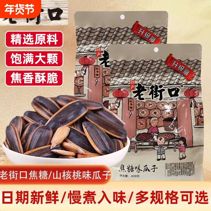 老街口焦糖味山核桃味瓜子408g大包装坚果炒货年货休闲懒人小吃