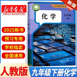 初三下学期中考预习学校指定化学教科书人民教育出版 教材九下化学课本2025新版 九年级下册化学书人教版 社2026春 新华书店正版