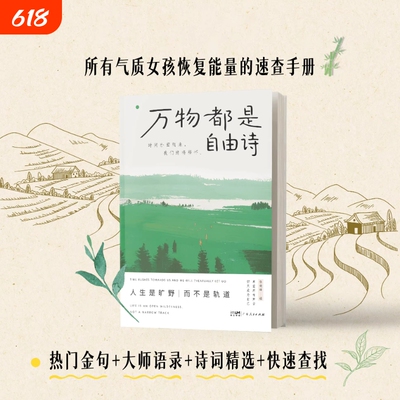 官方正版万物都是自由诗所有女孩气质提升书直击心灵的时间扑面而来我们终将释怀人生是旷野而不是轨道伍晓峰著诗词诗歌治愈