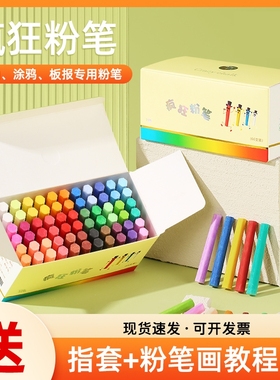 疯狂粉笔彩色黑板报专用颜色鲜艳显色无尘无毒儿童绘画教学教师专用非水溶性白色多色家用32色批发小蛋糕六角
