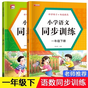 2026年人教版 教材同步一年级下册同步训练全套语文数学练习册一课一练上册作业本一本小学生1年级课堂语文专项课课练黄冈测试卷