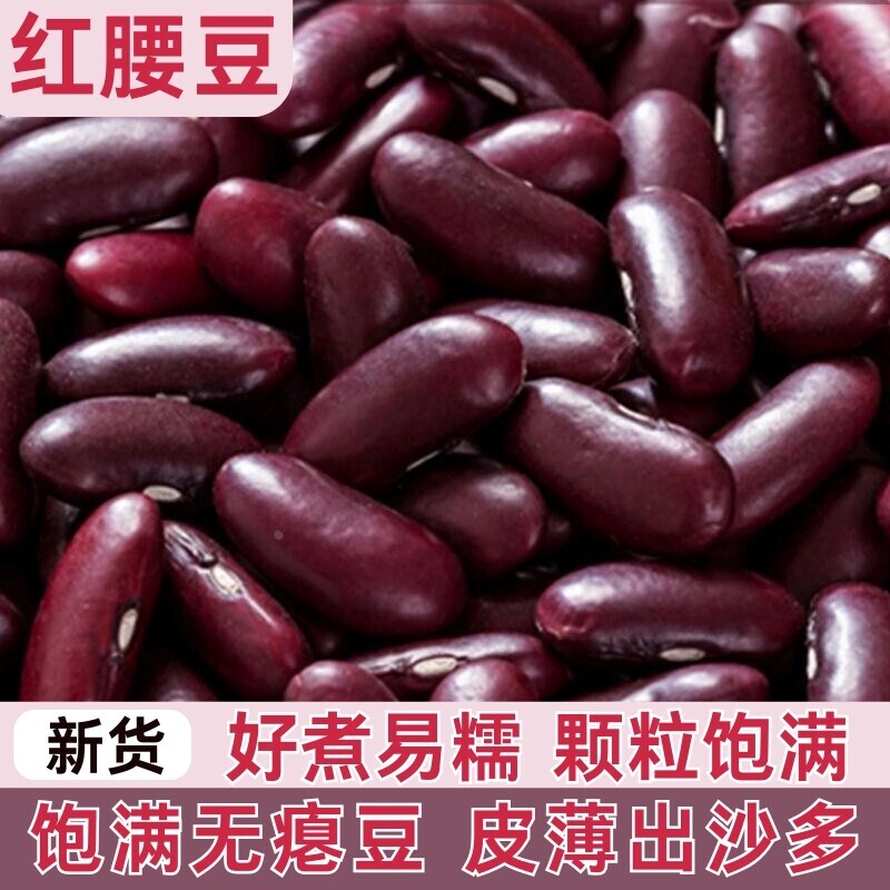 云南正宗农家自种红腰豆大红豆红芸豆新货杂粮大粒粉糯酸菜红豆