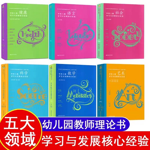 学前儿童学习与发展核心经验PCK数学语言健康社会艺术科学五大领域幼儿园幼师教师教材教案教学3至-6岁指南教育用书书籍关键专业