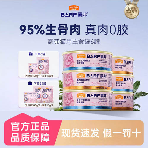 【鲜肉主食罐】麦富迪barf猫罐头