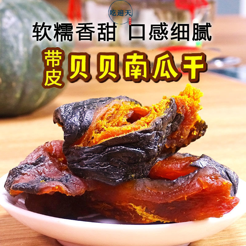 【零脂肪】贝贝南瓜干 每包软糯香甜休闲小零食