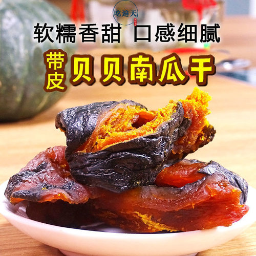贝贝南瓜干零脂肪软糯香甜