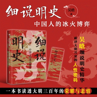 正版细说明史 中国人的冰火博弈 细说大明三百年,破译大明兴衰的人性密码 一部让你放不下的大明三百年历史全书