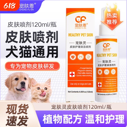 宠肤恩猫狗皮肤病喷剂120ml