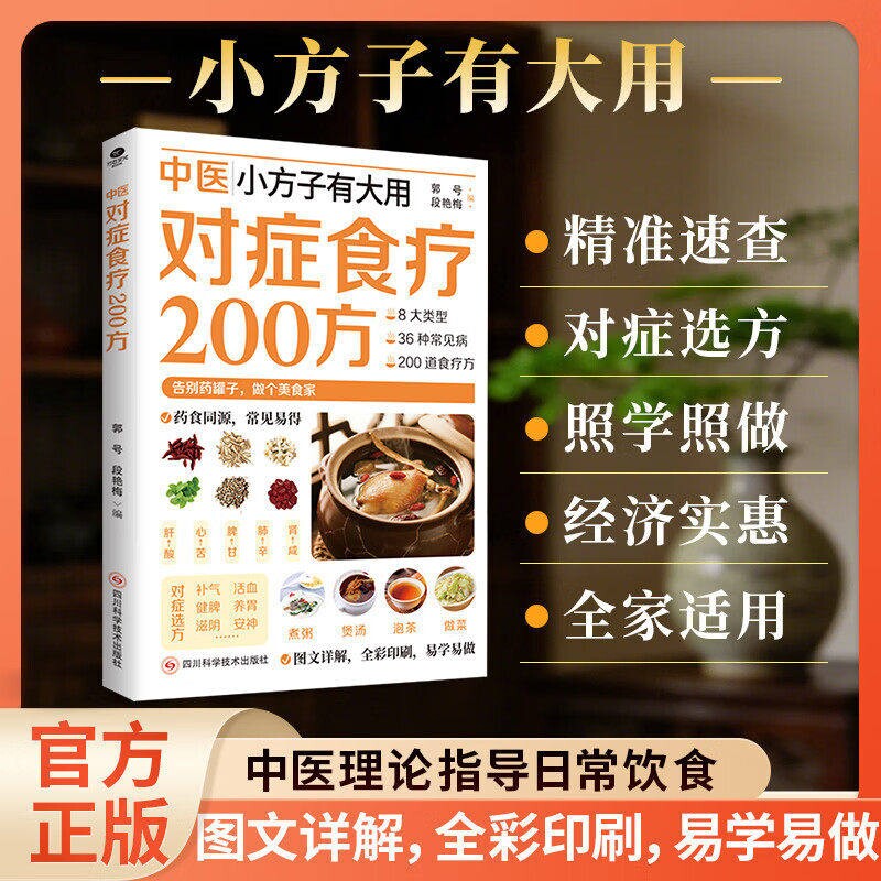 抖音同款对症食疗200方正日常饮食指导速查有大用200方Y家庭养生常备实用生活书餐桌上的中医小方子书籍抗炎食补免疫力正版食物图片