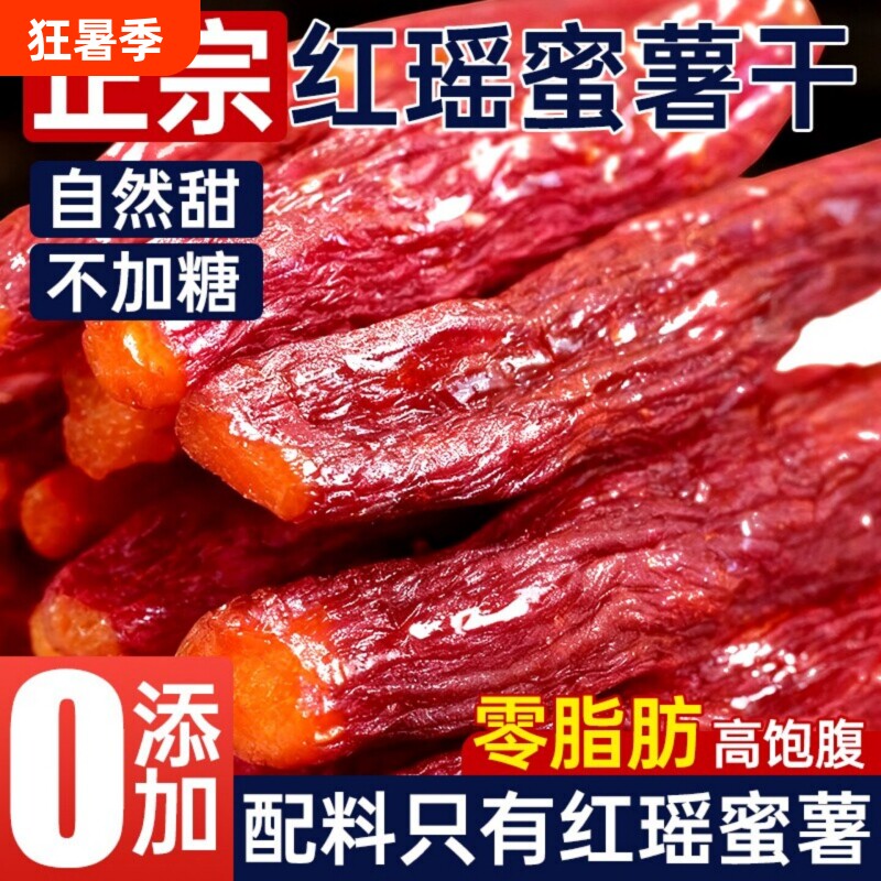红瑶蜜薯红薯干带皮倒蒸地瓜烤番0脂休闲健康零食小吃软糯紫薯