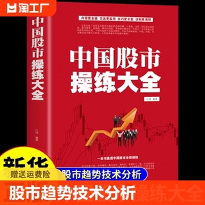 【新华正版】中国股市操练大全正版 股市趋势技术分析 回忆录股市天经股票投资入门与实战技巧股市与技巧大全书籍从零开始学G