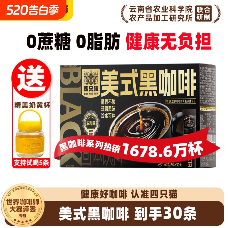 四只猫速溶黑咖啡美式咖啡粉提神蓝山黑咖云南咖啡特浓饮料好喝