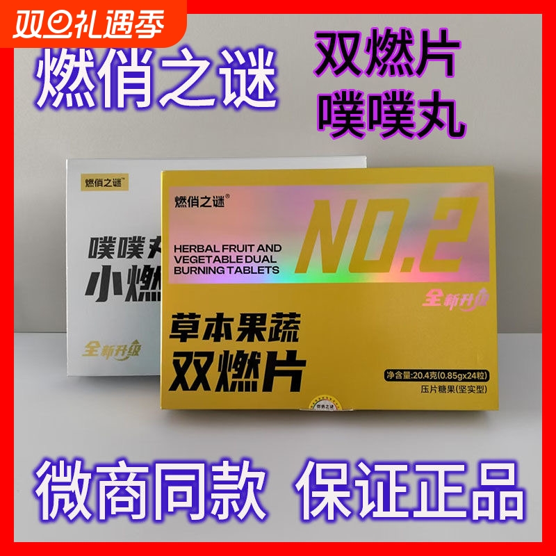 燃俏之谜草本果蔬双燃片噗噗丸压片糖果微商抖音小红书同款正品