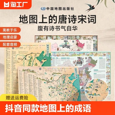 抖音同款 地图上的唐诗宋词古诗词成语全4册北斗地图挂图挂画儿童防水百科知识地图全景中国小学生专用地图家用地理历史语文启蒙书