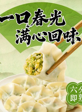 【新品上市】三全春风小灶水饺槐花鸡蛋素馅饺子速食半成品速冻