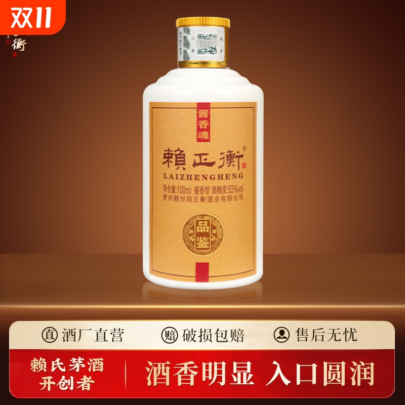 赖正衡品鉴小酒100ml试饮贵州酱香型白酒53度纯粮食酒酒瓶装酒业