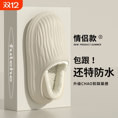 包跟防水棉拖鞋女士秋冬季室内家居厚底可外穿保暖加绒耐脏棉鞋男