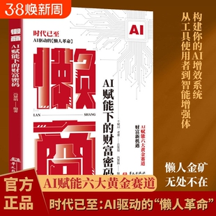 【正版懒商速发】 AI赋能下的财富密码 洞察懒人经济新趋势抢占风口红利 AI驱动的“懒人”革命 AI赋能的六大黄金赛道财富赚钱书J