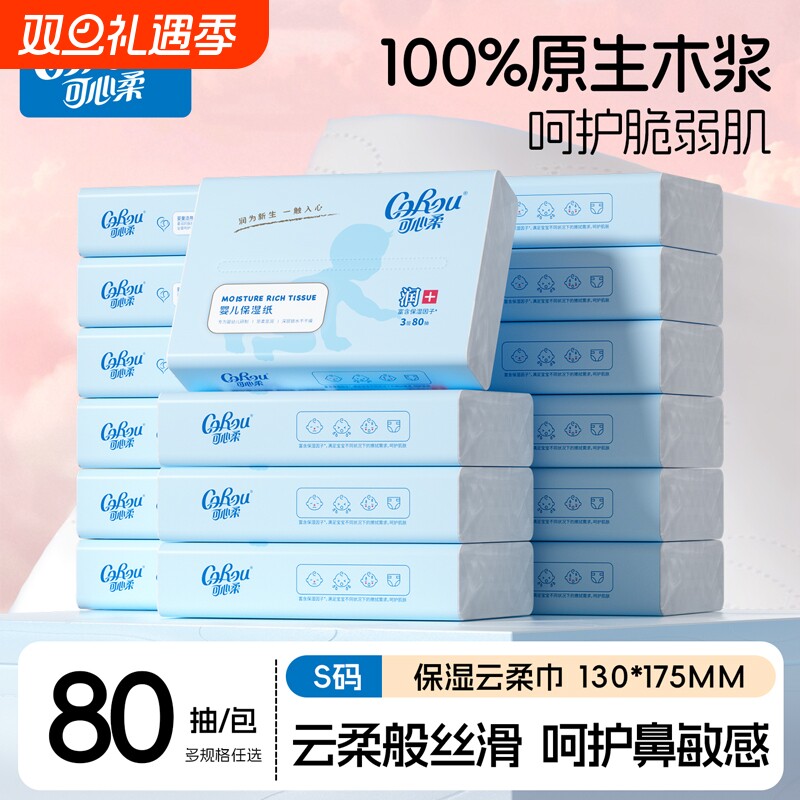 可心柔婴儿柔纸巾宝宝面巾纸抽纸云柔巾80保湿柔润柔软抽取式护鼻