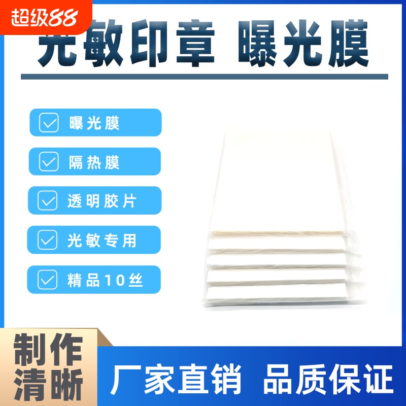 光敏机耗材光敏印章材料 曝光膜 打印胶片10丝A4隔热胶片 制作光敏印章专用